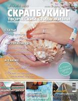 Журнал СКРАПБУКИНГ Творческий стиль жизни №13 (5)-2013, тема номера: recycling - ScrapUA.com