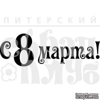 Штамп от Питерского Скрапклуба - С 8 Марта 2 - ScrapUA.com