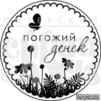 Штамп от Питерского Скрапклуба - Погожий Денек (Природа)