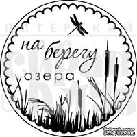 Штамп от Питерского Скрапклуба - На Берегу Озера (Природа)