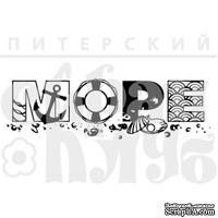 Штамп от Питерского Скрапклуба - МОРЕ (летний отдых), 6.3х1.8 см - ScrapUA.com