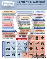 Лист с надписями и картинками для альбомов и страничек про детей, Елена Виноградова, 19.5х27, NK008