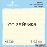 Штампы от Cherrylana - От зайчика, 3х0,5 см - ScrapUA.com