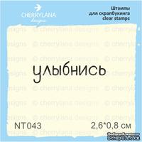 Штампы от Cherrylana - Улыбнись, 2,6х0,8 см - ScrapUA.com