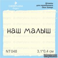 Штампы от Cherrylana - Наш малыш, 3,1х0,4 см - ScrapUA.com