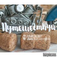 Чипборд ScrapBox - Путешествуй Hi-450