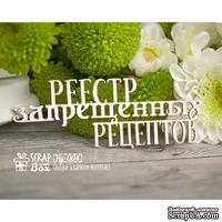 Чипборд ScrapBox - Надпись Реестр запрещенных рецептов Hy-004 - ScrapUA.com