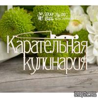 Чипборд ScrapBox - Надпись Карательная кулинария Hy-010