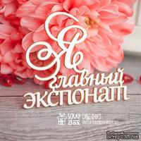 Чипборд ScrapBox - Надпись Я главный экспонат Hy-041