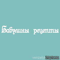 Чипборд от Вензелик - С надписью &quot;Бабулины рецепты&quot;, размер: 19x125 мм - ScrapUA.com