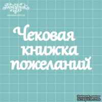 Чипборд от Вензелик - Надпись &quot;Чековая книжка пожеланий&quot;, размер: 88x49 мм - ScrapUA.com