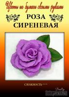 Набор тутовой бумаги для создания цветов - роза сиреневая