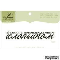 Акриловый штамп Lesia Zgharda T229 Вітання з новонародженим хлопчиком, размер 6,7х1,1 см. - ScrapUA.com
