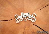 Чипборд &quot;Наша звездочка, надпись&quot; от WOODchic, 9х4,3 см - ScrapUA.com