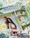 Журнал СКРАПБУКИНГ Творческий стиль жизни №5 (19) 2014, тема номера: Любовь - ScrapUA.com