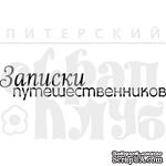 Штамп от Питерского скрапклуба - Записки Путешественников - ScrapUA.com