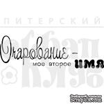 Акриловый штамп &quot;Очарование&quot; - ScrapUA.com