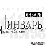 Акриловый штамп &quot;Январь&quot; - ScrapUA.com