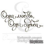 Штамп от Питерского скрапклуба - Одна любовь, одна судьба, 4х2 см - ScrapUA.com