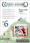Журнал Скрап-Инфо, №6-2012 (синтез скрапбукинга и других видов творчества) - ScrapUA.com