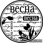 Акриловый штамп &#039;&#039;Весна-ВЕСНА&#039;&#039; - ScrapUA.com