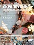 Журнал СКРАПБУКИНГ Творческий стиль жизни №8, 2012, тема номера: Ретро - ScrapUA.com