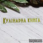 Термонадпись &quot;Кулінарна книга&quot; №2, золото - ScrapUA.com