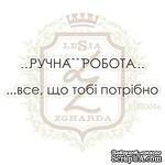 Набор акриловых штампов Lesia Zgharda IS004a Ручна робота - все що тобі потрібно - ScrapUA.com