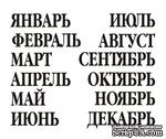 Акриловый штам  N024b Календарь, максимальна висота текста - 8мм - ScrapUA.com