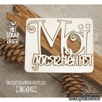 Чипборд ScrapBox - Надпись Мої досягнення - ScrapUA.com