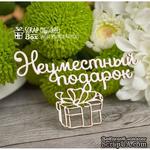 Чипборд ScrapBox - Надпись Неуместный подарок Hy-009 - ScrapUA.com