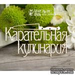 Чипборд ScrapBox - Надпись Карательная кулинария Hy-010 - ScrapUA.com