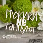 Чипборд ScrapBox - Надпись Мужики не танцуют Hy-024 - ScrapUA.com