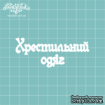 Чипборд от Вензелик - Надпись &quot;Крестильний одяг&quot;, размер: 31x77 мм - ScrapUA.com