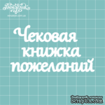 Чипборд от Вензелик - Надпись &quot;Чековая книжка пожеланий&quot;, размер: 88x49 мм - ScrapUA.com