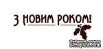 Акриловый штамп Christmas Text Stamp SR004 З Новим Роком, размер 3,9 * 1,3 - ScrapUA.com