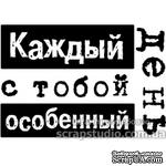 Штампы от скрап-студии &quot;Штампы с любовью&quot;- Каждый день с тобой особенный, F162a - ScrapUA.com