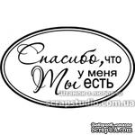 Штампы от скрап-студии &quot;Штампы с любовью&quot;- Спасибо что ты у меня есть, F115a - ScrapUA.com