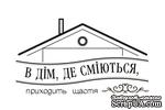 Акриловый штам  T138 В дім, де сміються, приходить щастя, размер 5х2,9 см - ScrapUA.com