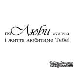 Акриловый штам  T143 Полюби життя і життя любитиме Тебе, размер 7,9х2,2 см - ScrapUA.com