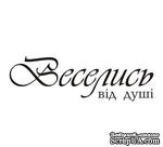 Акриловый штам  T148 Веселись від душі, размер 7,4х2,3 см - ScrapUA.com