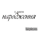 Акриловый штам  T158a З Днем Народження, максимальная высота 1,9 см, минимальная 0,4 см - ScrapUA.com