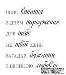 Акриловый штам  T161 Щирі вітання, размер 6х6,8 см - ScrapUA.com