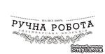 Акриловый штам  T164a Ручна робота дизайнерська колекція, размер 5,5х1,6 см - ScrapUA.com