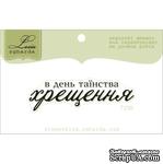Акриловый штамп Lesia Zgharda T230 В день таїнства хрещення, размер 5,3х1,5 см. - ScrapUA.com