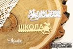 Нож для вырубки &quot;Школа&quot; от AgiArt - ScrapUA.com