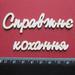 Чипборд от Вензелик - Слова &#039;&#039;Справжнє кохання&#039;&#039;, ширина фразы: 150 мм - ScrapUA.com