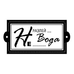 Штамп від ПСК - Не Разлей Вода