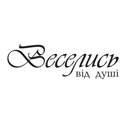 Акриловый штам  T148 Веселись від душі, размер 7,4х2,3 см