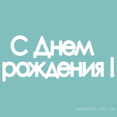 Чіпборд від Вензелик - Напис «З днем народження» розмір: 14x118 мм